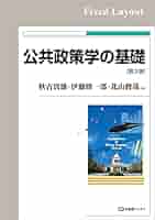 Amazon.co.jp: 公共政策学の基礎（第3版） (有斐閣ブックス